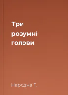 Три розумні голови