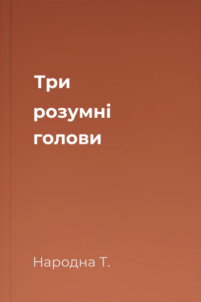 Три розумні голови