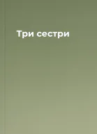 Три сестри