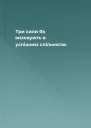 Три сили Як виховують в успішних спільнотах