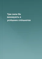 Три сили Як виховують в успішних спільнотах