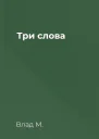 Три слова