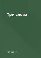 Три слова