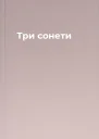 Три сонети