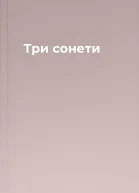 Три сонети