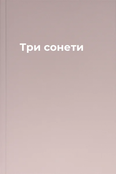 Три сонети