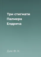 Три стигмати Палмера Елдрича