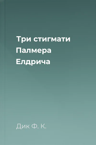 Три стигмати Палмера Елдрича