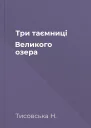 Три таємниці Великого озера