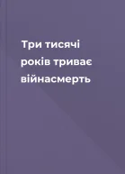 Три тисячі років триває війнасмерть
