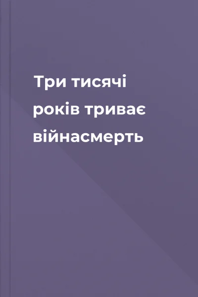 Три тисячі років триває війнасмерть
