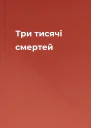 Три тисячі смертей