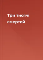 Три тисячі смертей