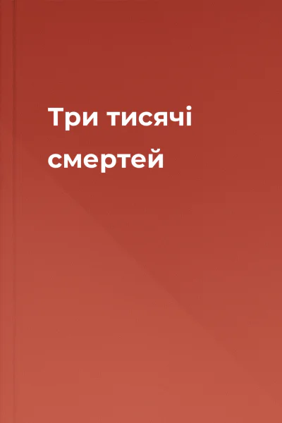 Три тисячі смертей Три тисячі смертей