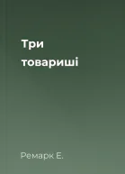 Три товариші