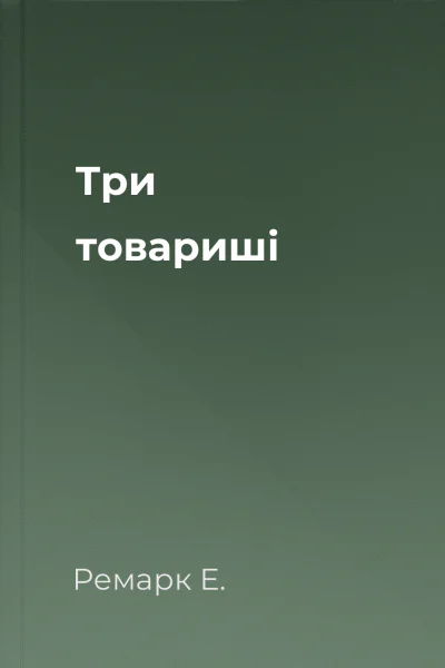 Три товариші