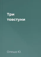 Три товстуни