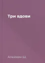 Три вдови