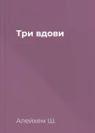 Три вдови