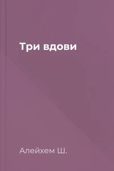 Три вдови