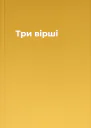 Три вірші