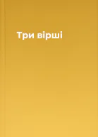 Три вірші
