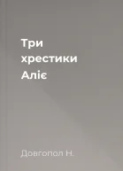 Три хрестики Аліє