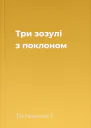 Три зозулі з поклоном