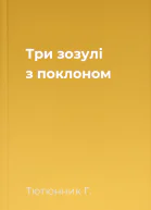 Три зозулі з поклоном