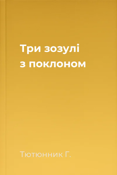 Три зозулі з поклоном
