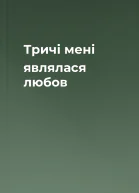 Тричі мені являлася любов