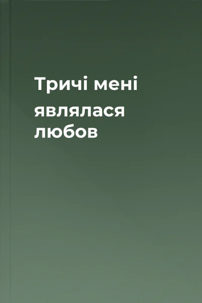 Тричі мені являлася любов