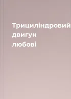 Трициліндровий двигун любові
