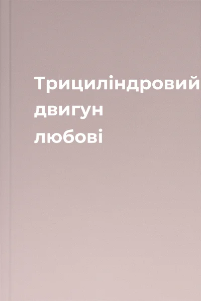 Трициліндровий двигун любові