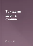 Тридцять девять сходин