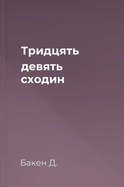 Тридцять девять сходин