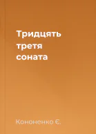 Тридцять третя соната