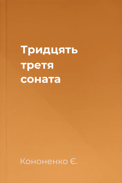 Тридцять третя соната