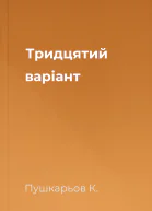 Тридцятий варіант