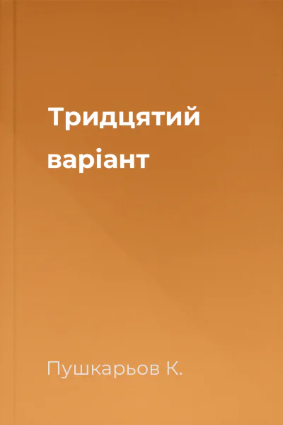 Тридцятий варіант