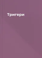 Тригери