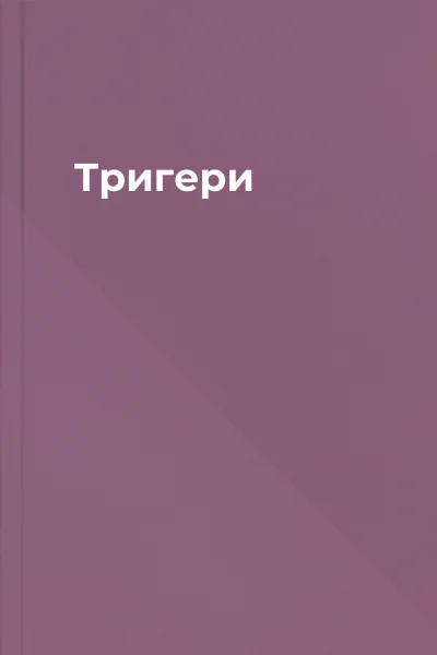 Тригери
