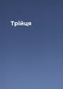 Трійця