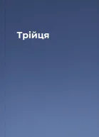 Трійця