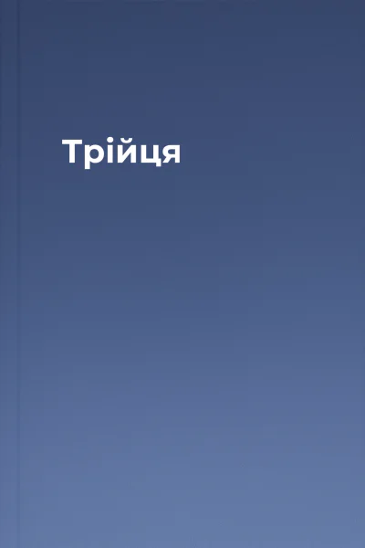 Трійця