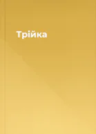 Трійка