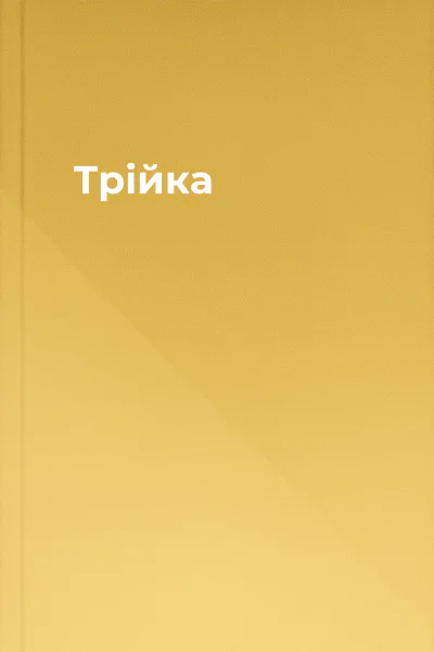 Трійка