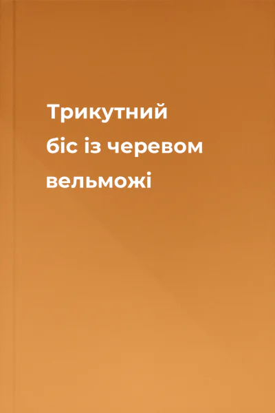 Трикутний біс  із черевом вельможі