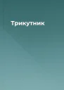 Трикутник