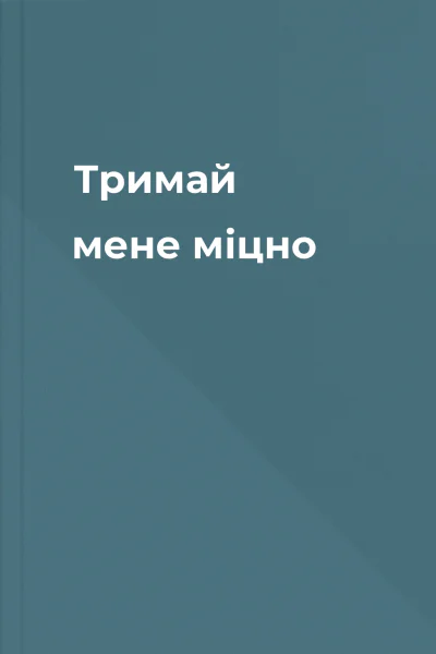Тримай мене міцно